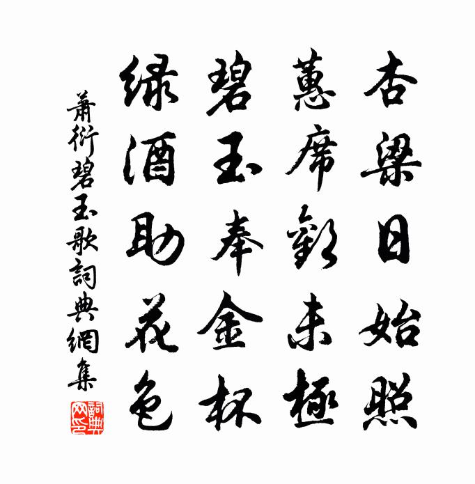 蕭衍碧玉歌書法作品欣賞