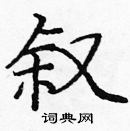 龐中華寫的硬筆楷書敘