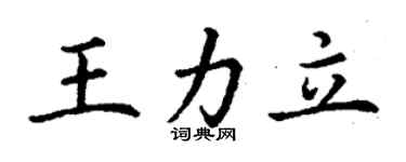丁謙王力立楷書個性簽名怎么寫