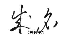 駱恆光成名草書個性簽名怎么寫