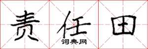 袁強責任田楷書怎么寫