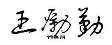 曾慶福王勵勤草書個性簽名怎么寫