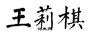 翁闓運王莉棋楷書個性簽名怎么寫