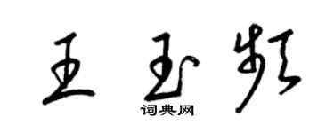 梁錦英王玉頻草書個性簽名怎么寫