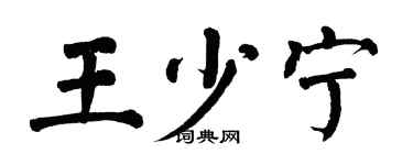 翁闓運王少寧楷書個性簽名怎么寫