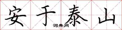 荊霄鵬安於泰山楷書怎么寫