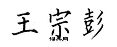 何伯昌王宗彭楷書個性簽名怎么寫