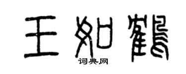 曾慶福王如鶴篆書個性簽名怎么寫