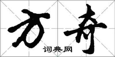 胡問遂方奇行書怎么寫