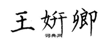 何伯昌王妍卿楷書個性簽名怎么寫