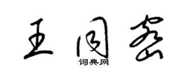 梁錦英王同密草書個性簽名怎么寫