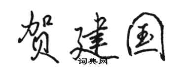 駱恆光賀建國行書個性簽名怎么寫