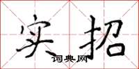 侯登峰實招楷書怎么寫