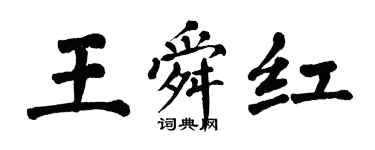 翁闓運王舜紅楷書個性簽名怎么寫