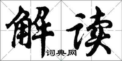 胡問遂解讀行書怎么寫