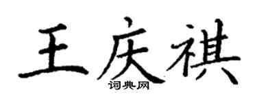 丁謙王慶祺楷書個性簽名怎么寫