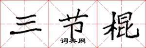 袁強三節棍楷書怎么寫