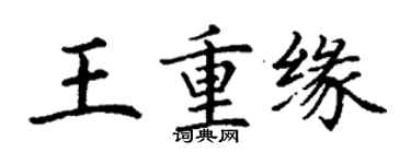 丁謙王重緣楷書個性簽名怎么寫