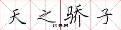 田英章天之驕子楷書怎么寫