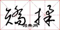 梁錦英矯揉草書怎么寫