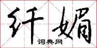 纖刻的意思_纖刻的解釋_國語詞典