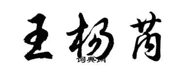 胡問遂王楊芮行書個性簽名怎么寫