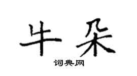袁強牛朵楷書個性簽名怎么寫