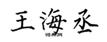 何伯昌王海丞楷書個性簽名怎么寫