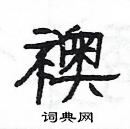 楊為國寫的硬筆隸書襖