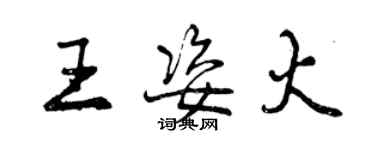 曾慶福王姿火行書個性簽名怎么寫