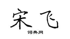 袁強宋飛楷書個性簽名怎么寫