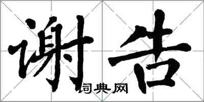 翁闓運謝告楷書怎么寫