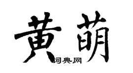 翁闓運黃萌楷書個性簽名怎么寫