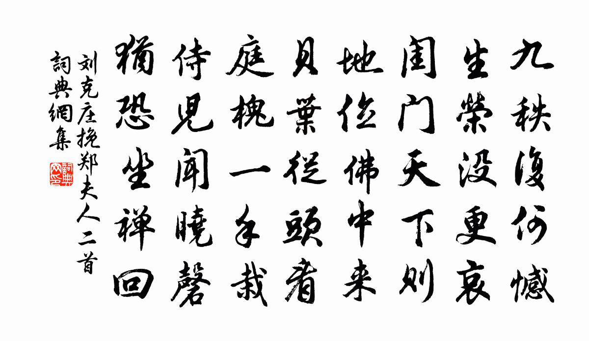 劉克莊挽鄭夫人二首書法作品欣賞