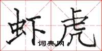 駱恆光蝦虎楷書怎么寫