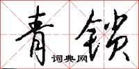 錢沛雲青鎖行書怎么寫