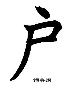 任政楷書結構中戶的寫法