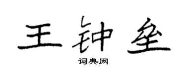 袁強王鍾壘楷書個性簽名怎么寫