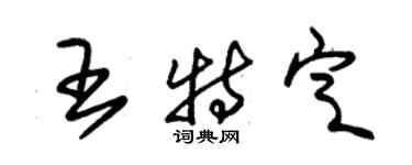 朱錫榮王特定草書個性簽名怎么寫