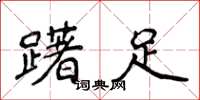 侯登峰躇足楷書怎么寫