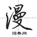 田英章寫的硬筆行書漫