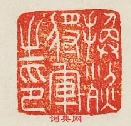 “換烈將軍之印”篆刻印章