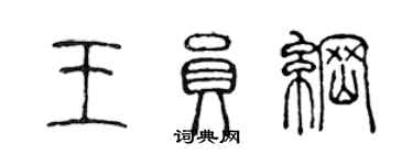 陳聲遠王員綱篆書個性簽名怎么寫