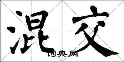 翁闓運混交楷書怎么寫