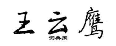 曾慶福王雲鷹行書個性簽名怎么寫