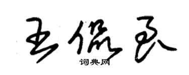 朱錫榮王侃良草書個性簽名怎么寫