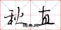 段相林秋直行書怎么寫