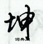 倪偉林寫的硬筆行書坤