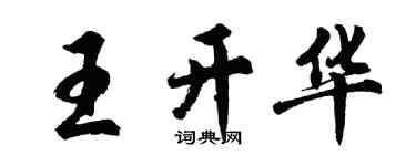 胡問遂王開華行書個性簽名怎么寫