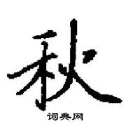 田英章寫的硬筆楷書秋